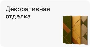 Декоративная отделка